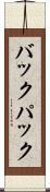 バックパック Scroll