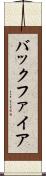 バックファイア Scroll