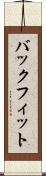 バックフィット Scroll