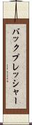バックプレッシャー Scroll