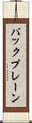 バックプレーン Scroll
