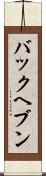 バックヘブン Scroll