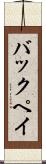 バックペイ Scroll