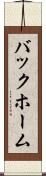 バックホーム Scroll