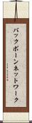バックボーンネットワーク Scroll