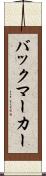 バックマーカー Scroll