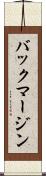 バック・マージン Scroll