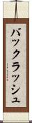 バックラッシュ Scroll