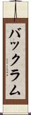バックラム Scroll