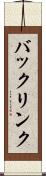 バックリンク Scroll