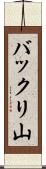 バックリ山 Scroll