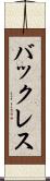 バックレス Scroll