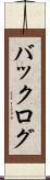 バックログ Scroll