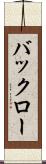 バックロー Scroll