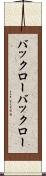 バックロー Scroll