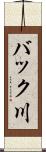 バック川 Scroll