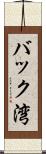 バック湾 Scroll