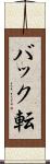 バック転 Scroll