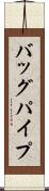 バッグパイプ Scroll
