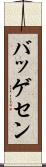バッゲセン Scroll