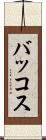 バッコス Scroll