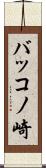 バッコノ崎 Scroll