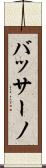 バッサーノ Scroll