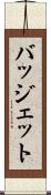 バッジェット Scroll