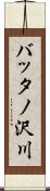 バッタノ沢川 Scroll