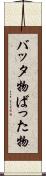 バッタ物 Scroll