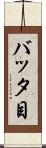 バッタ目 Scroll