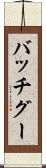 バッチグー Scroll