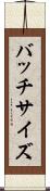 バッチサイズ Scroll