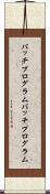 バッチプログラム Scroll