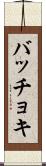 バッチョキ Scroll