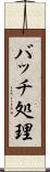 バッチ処理 Scroll