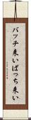 バッチ来い Scroll