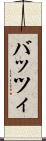 バッツィ Scroll