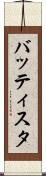 バッティスタ Scroll