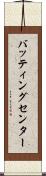 バッティングセンター Scroll