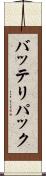 バッテリパック Scroll