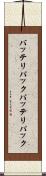 バッテリパック Scroll