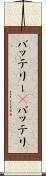 バッテリー(P) Scroll