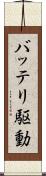 バッテリ駆動 Scroll
