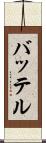 バッテル Scroll