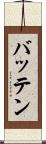 Batten Scroll