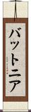 バットニア Scroll