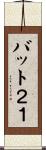 バット２１ Scroll