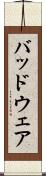 バッドウェア Scroll