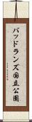 バッドランズ国立公園 Scroll